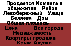 Продается Комната в общежитии › Район ­ Левобережный › Улица ­ Беляева › Дом ­ 6 › Общая площадь ­ 13 › Цена ­ 500 - Все города Недвижимость » Квартиры продажа   . Крым,Алупка